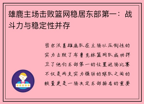 雄鹿主场击败篮网稳居东部第一：战斗力与稳定性并存