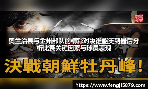 beats365奥兰治县与金州部队的精彩对决谁能笑到最后分析比赛关键因素与球员表现