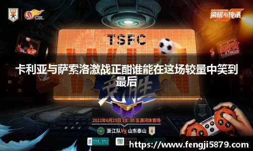 beats365卡利亚与萨索洛激战正酣谁能在这场较量中笑到最后